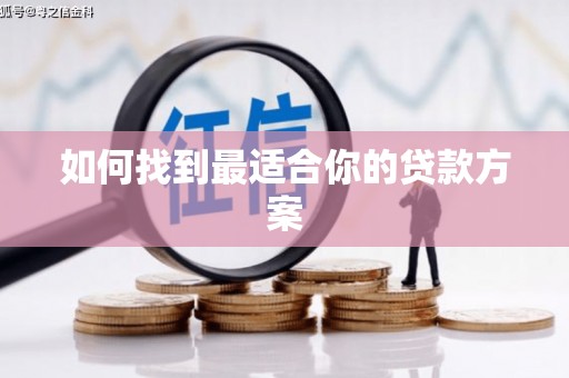 新埤如何找到最适合你的贷款方案