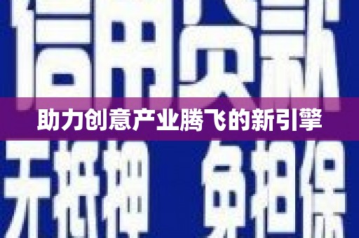 新埤助力创意产业腾飞的新引擎