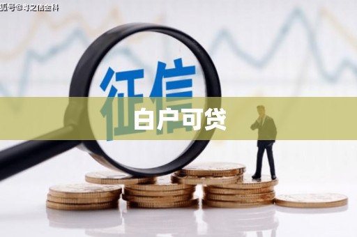新埤白户可贷