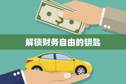 新埤解锁财务自由的钥匙