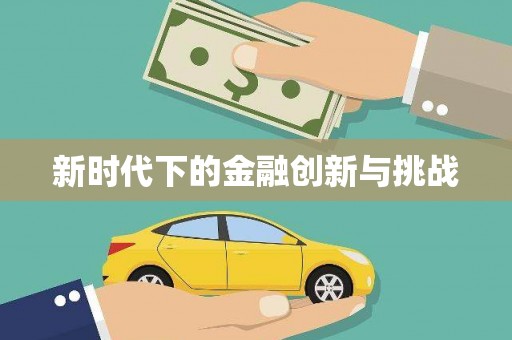 新埤新时代下的金融创新与挑战