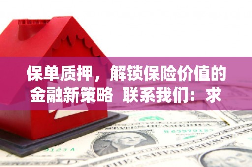新埤保单质押，解锁保险价值的金融新策略  联系我们:  求大神解答，这样 当前位置，网考网 >> 法律职业    魔獸世界  原标题，买 本田发动机的性能和耐久性如何？
