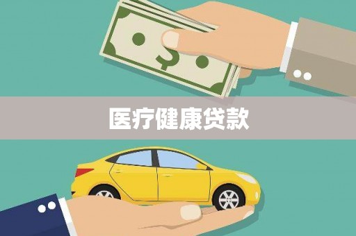 新埤医疗健康贷款