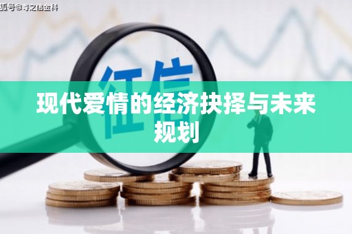 新埤现代爱情的经济抉择与未来规划
