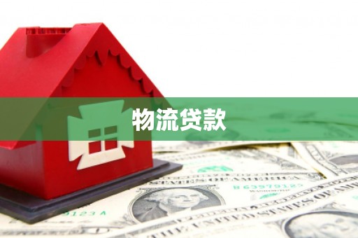 新埤物流贷款