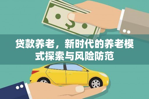 新埤贷款养老，新时代的养老模式探索与风险防范