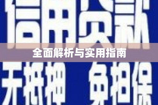 新埤全面解析与实用指南