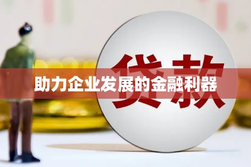 新埤助力企业发展的金融利器