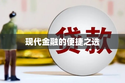 新埤现代金融的便捷之选