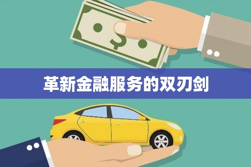 新埤革新金融服务的双刃剑