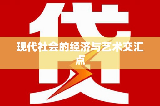 新埤现代社会的经济与艺术交汇点