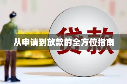 新埤从申请到放款的全方位指南