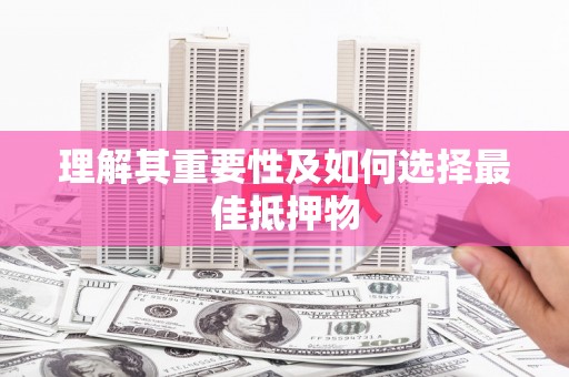 新埤理解其重要性及如何选择最佳抵押物