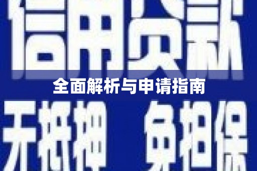 新埤全面解析与申请指南