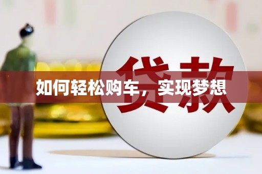 新埤如何轻松购车，实现梦想