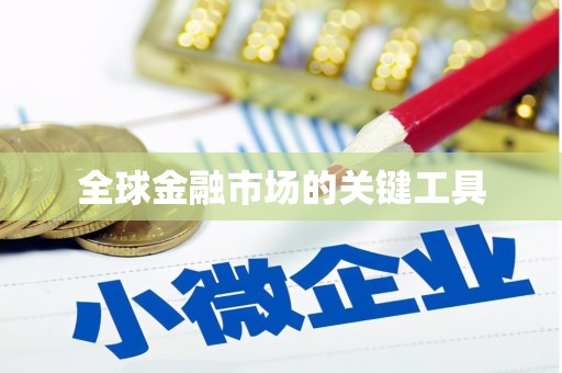 新埤全球金融市场的关键工具