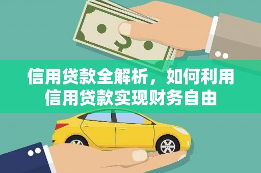 新埤信用贷款全解析，如何利用信用贷款实现财务自由