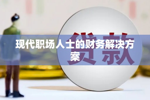 新埤现代职场人士的财务解决方案