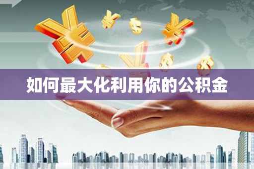 新埤如何最大化利用你的公积金