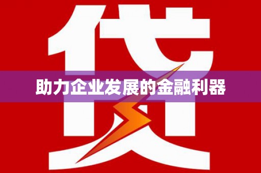 新埤助力企业发展的金融利器