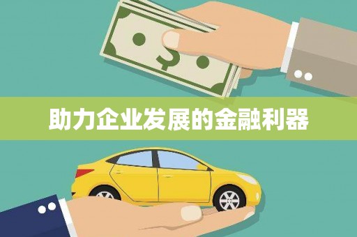 新埤助力企业发展的金融利器