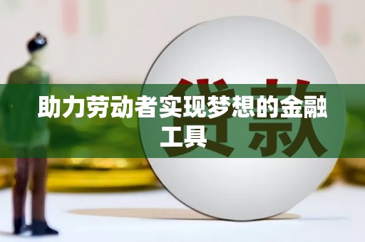 新埤助力劳动者实现梦想的金融工具