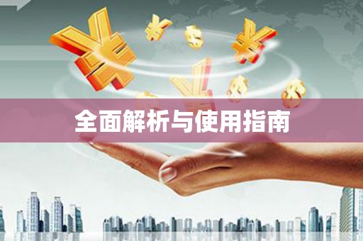 新埤全面解析与使用指南