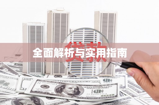 新埤全面解析与实用指南