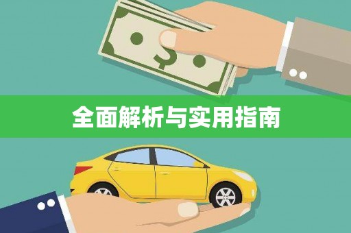 新埤全面解析与实用指南