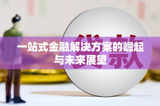 新埤一站式金融解决方案的崛起与未来展望