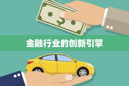 新埤金融行业的创新引擎