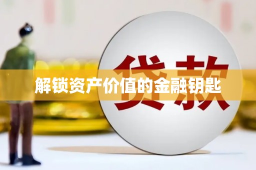 新埤解锁资产价值的金融钥匙