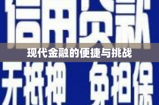 新埤现代金融的便捷与挑战