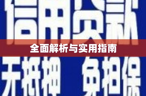 新埤全面解析与实用指南