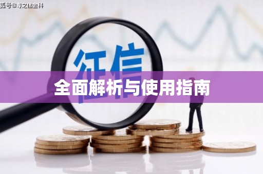 新埤全面解析与使用指南