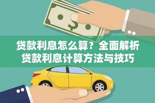 新埤贷款利息怎么算？全面解析贷款利息计算方法与技巧