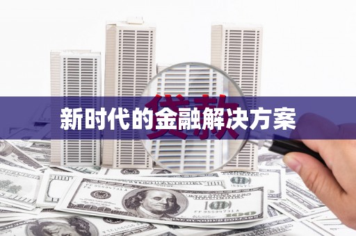 新埤新时代的金融解决方案