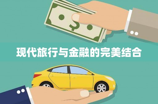 新埤现代旅行与金融的完美结合