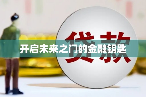 新埤开启未来之门的金融钥匙
