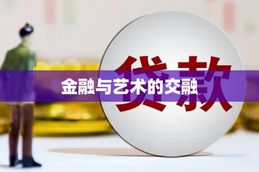新埤金融与艺术的交融