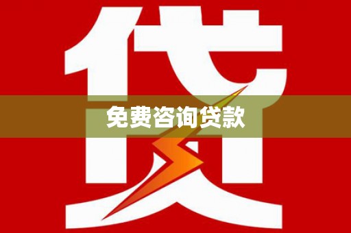 新埤免费咨询贷款