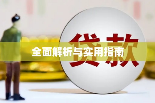 新埤全面解析与实用指南