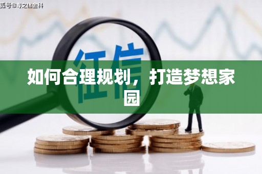 新埤如何合理规划，打造梦想家园