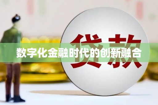 新埤数字化金融时代的创新融合