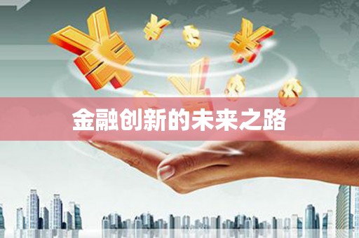 新埤金融创新的未来之路