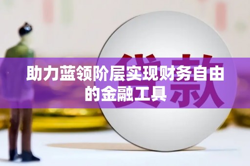 新埤助力蓝领阶层实现财务自由的金融工具