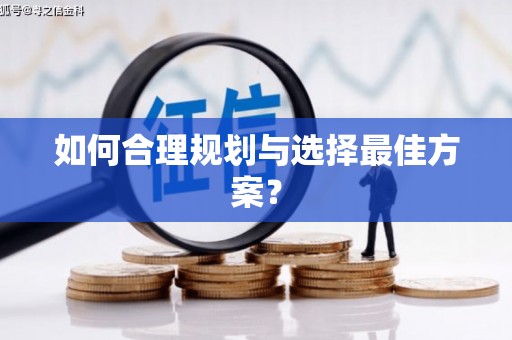 新埤如何合理规划与选择最佳方案？