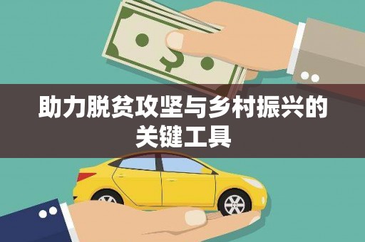 新埤助力脱贫攻坚与乡村振兴的关键工具