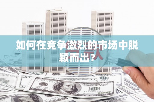 新埤如何在竞争激烈的市场中脱颖而出? 新埤如何在竞争激烈的市场中脱颖而出?
