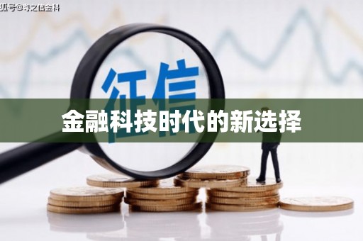 新埤金融科技时代的新选择